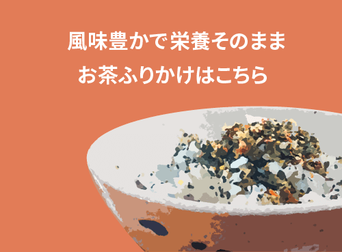 風味豊かで栄養そのまま お茶ふりかけはこちら