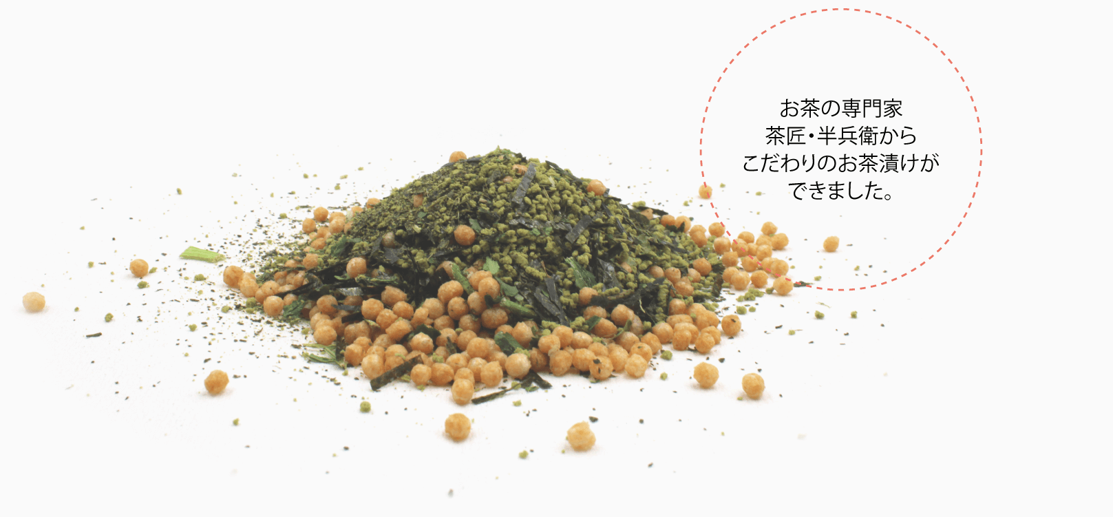 お茶の専門家茶匠・半兵衛からこだわりのお茶漬けができました。