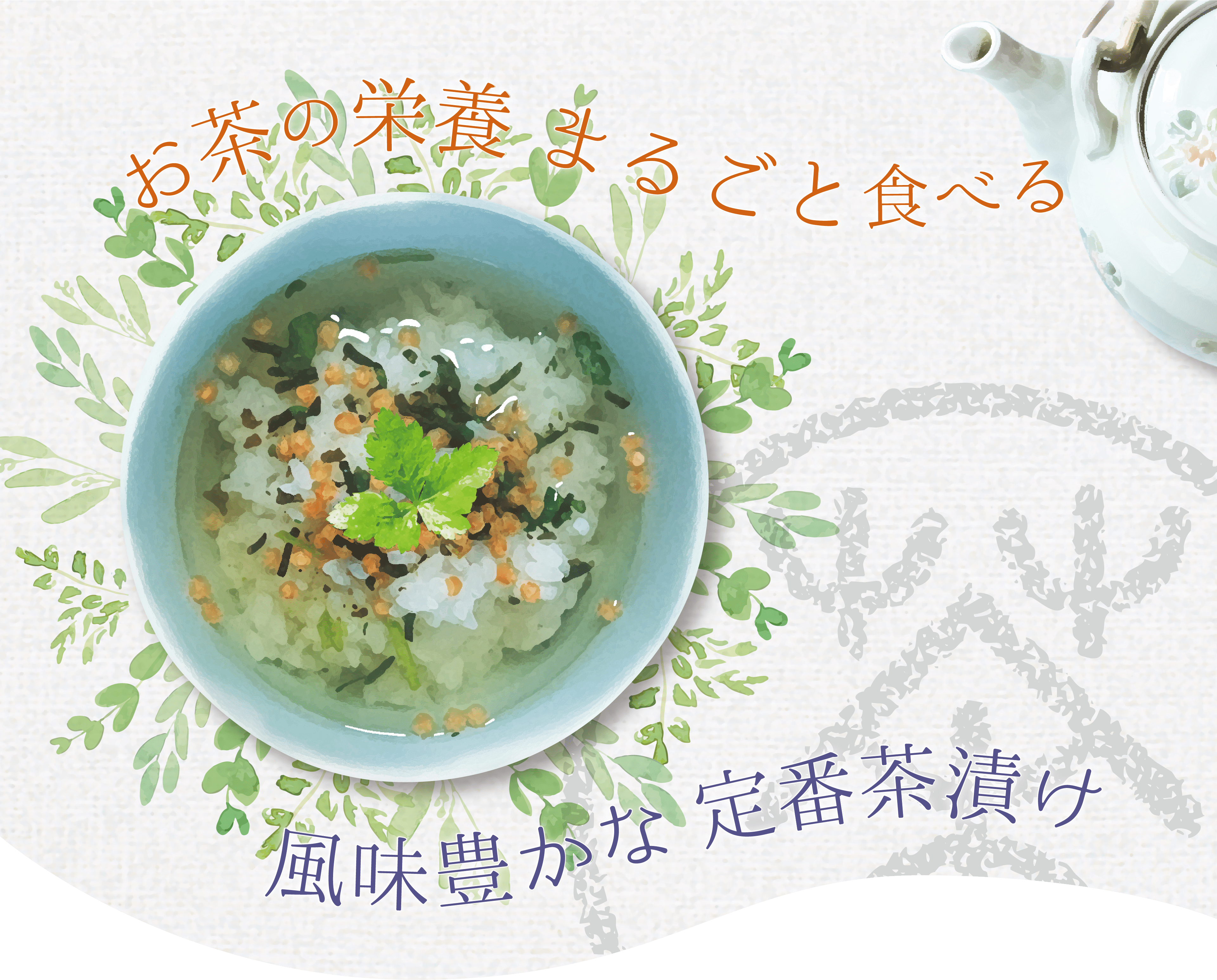 お茶の栄養まるごと食べる 風味豊かな定番茶漬け